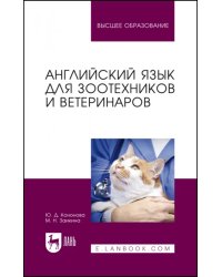 Английский язык для зоотехников и ветеринаров. Учебное пособие