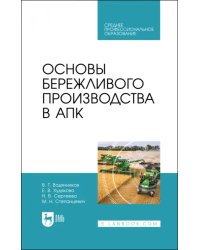 Основы бережливого производства в АПК. Учебник