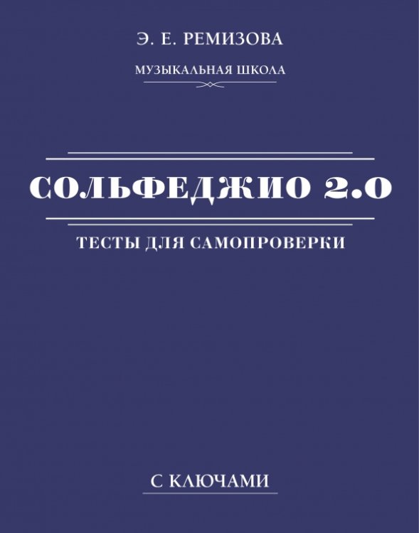 Сольфеджио 2.0. Тесты для самопроверки с ключами