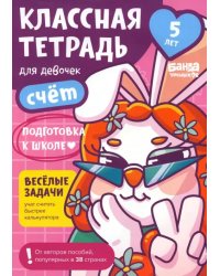 Классная тетрадь для девочек. 5 лет. Счёт