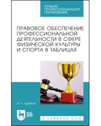 Правовое обеспечение профессиональной деятельности в сфере физической культуры и спорта