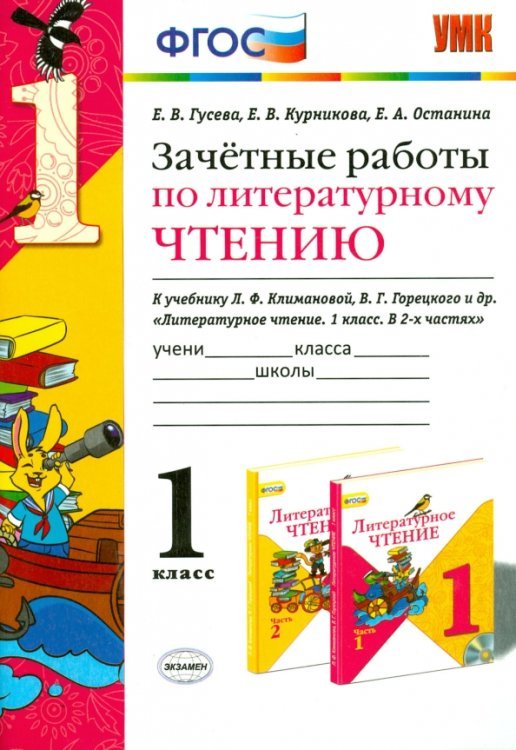 Литературное чтение. 1 класс. Зачетные работы к учебнику Л.Ф. Климановой, В.Г. Горецкого. ФГОС