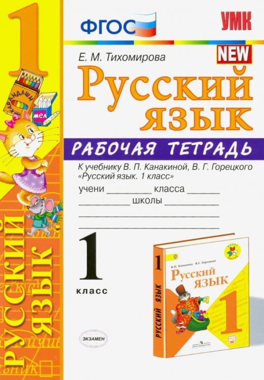 Русский язык. 1 класс. Рабочая тетрадь к учебнику В. П. Канакиной, В. Г. Горецкого. ФГОС