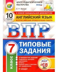 ВПР. Английский язык. 7 класс. 10 вариантов. Типовые задания. ФГОС (+CD)