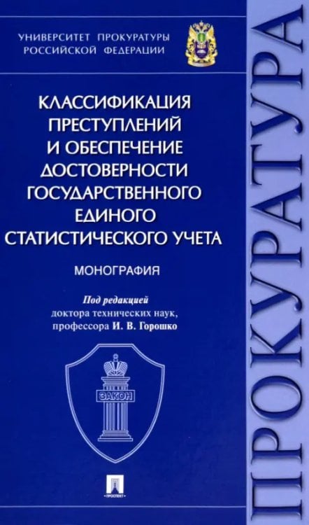 Классификация преступлений и обеспечение достоверности государственного единого статистического учета преступлений