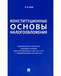 Конституционные основы налогообложения. Тематический справочник правовых позиций Конституционного