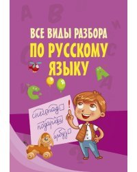 Все виды разбора по русскому языку