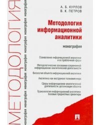 Методология информационной аналитики. Монография