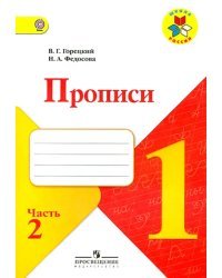 Прописи. 1 класс. Часть 2. ФГОС