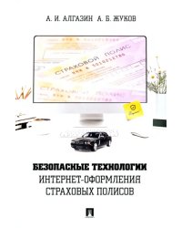 Безопасные технологии интернет-оформления страховых полисов