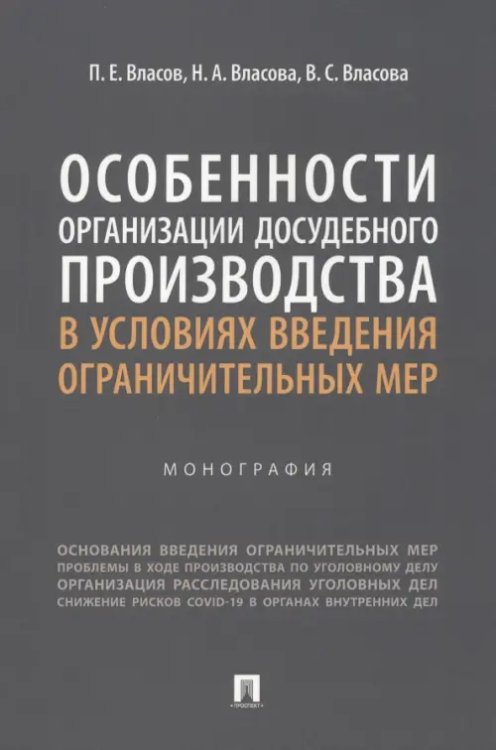 Особенности организации досудебного производства в условиях введения ограничительных мер. Монография