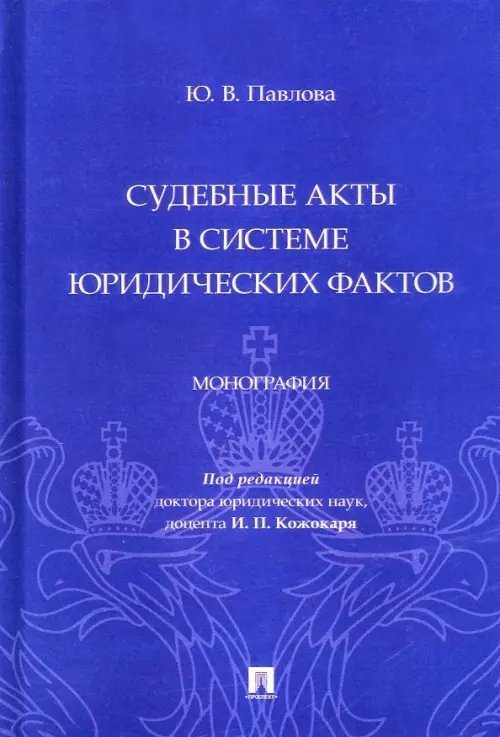 Судебные акты в системе юридических фактов. Монография