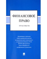 Финансовое право. Практикум