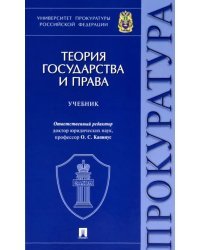 Теория государства и права. Учебник