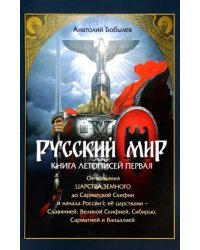 Русский мир. Книга летописей первая. От создания Царства Земного до Сарматской Скифии и начала