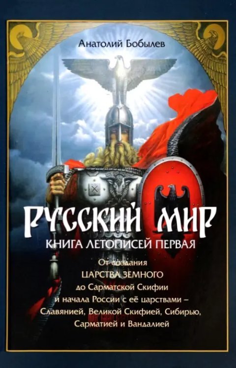 Русский мир. Книга летописей первая. От создания Царства Земного до Сарматской Скифии и начала