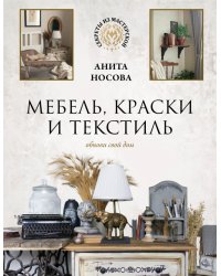 Мебель, краски и текстиль. Обнови свой дом