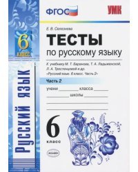 Русский язык. 6 класс. Тесты к учебнику М. Т. Баранова, Т. А. Ладыженской и др. Часть 2. ФГОС