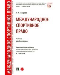 Международное спортивное право. Учебник для бакалавров