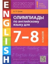 Английский язык. 7-8 классы. Олимпиады +QR-код