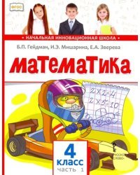 Математика. 4 класс. Учебник. В 2-х частях. Часть 1. ФГОС