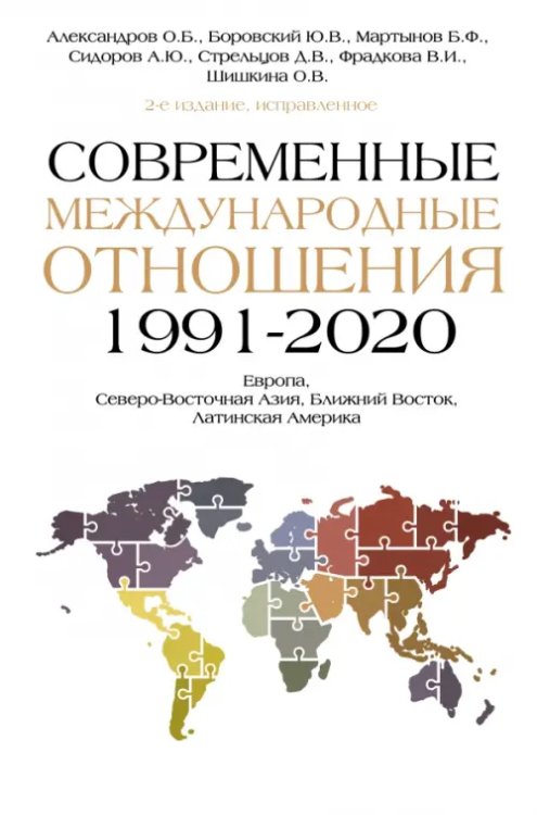 Современные международные отношения (1991-2020 гг.). Европа, Северо-Восточная Азия, Ближний Восток