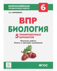 Биология. 6 класс. Подготовка к ВПР. 5 тренировочных вариантов. Учебно-методическое пособие. ФГОС