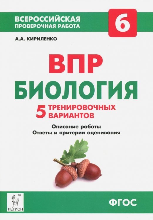 Биология. 6 класс. Подготовка к ВПР. 5 тренировочных вариантов. Учебно-методическое пособие. ФГОС