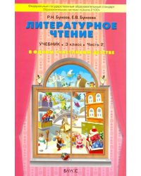 Литературное чтение. В одном счастливом детстве. 3 класс. Учебник. В 2-х частях. ФГОС