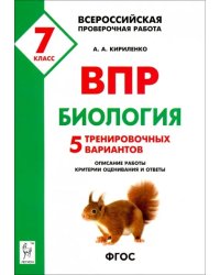 Биология. 7 класс. Подготовка к ВПР. 5 тренировочных вариантов. Учебно-методическое пособие. ФГОС