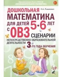 Дошкольная математика для детей 5–6 лет с ОВЗ. Сценарии непосредственно образовательной деятельности