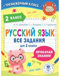 Русский язык. Все задания для 2 класса