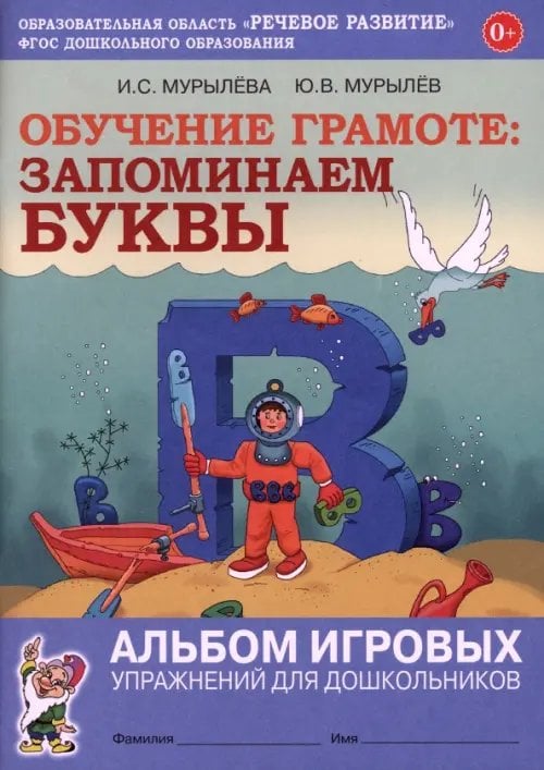 Обучение грамоте. Запоминаем буквы. Альбом игровых упражнений для дошкольников