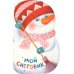 Подарочный набор для малышей «Мой снеговик»