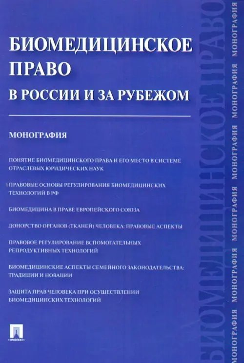 Биомедицинское право в России и за рубежом. Монография