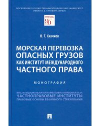 Морская перевозка опасных грузов как институт международного частного права. Монография