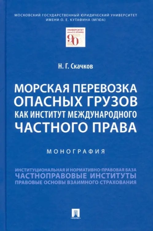 Морская перевозка опасных грузов как институт международного частного права. Монография