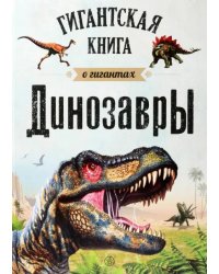 Динозавры. Гигантская книга о гигантах