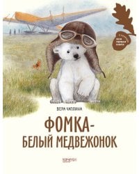 Фомка - белый медвежонок