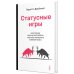 Статусные игры. Серотонин против кортизола, или Как управлять химией мозга