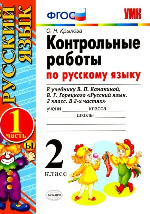 Русский язык. 2 класс. Контрольные работы к учебнику В.П. Канакиной, В. Г. Горецкого. Часть 1. ФГОС