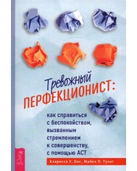 Тревожный перфекционист: как справиться с беспокойством, вызванным стремлением к совершенству