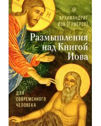 Размышления над Книгой Иова для современного человека