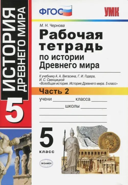 История Древнего мира. 5 класс. Рабочая тетрадь к учебнику А. Вигасина. В 2-х частях. Часть 2. ФГОС