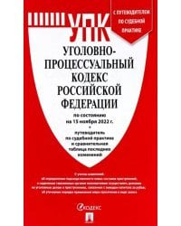 Уголовно-процессуальный кодекс РФ (на 15.11.22 г.)+с пут.по суд.пр.+ср.табл.изм.