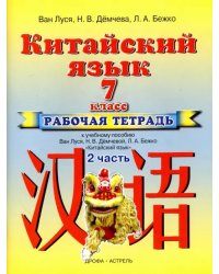 Китайский язык. 7 класс. Рабочая тетрадь №2 к учебному пособию Ван Луся и др.