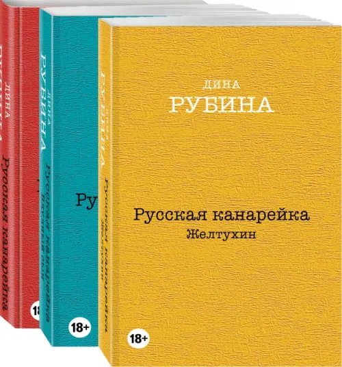 Русская канарейка. Комплект из 3-х книг