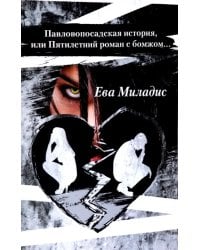 Павлопосадская история, или Пятилетний роман с бомжом