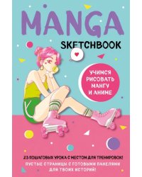 Manga Sketchbook. Учимся рисовать мангу и аниме! 23 пошаговых урока с подробным описанием техник