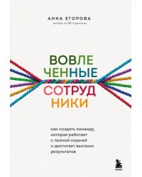 Вовлеченные сотрудники. Как создать команду, которая работает с полной отдачей